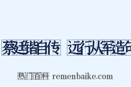 蔡廷锴自传·远行从军造句是什么意思的图片